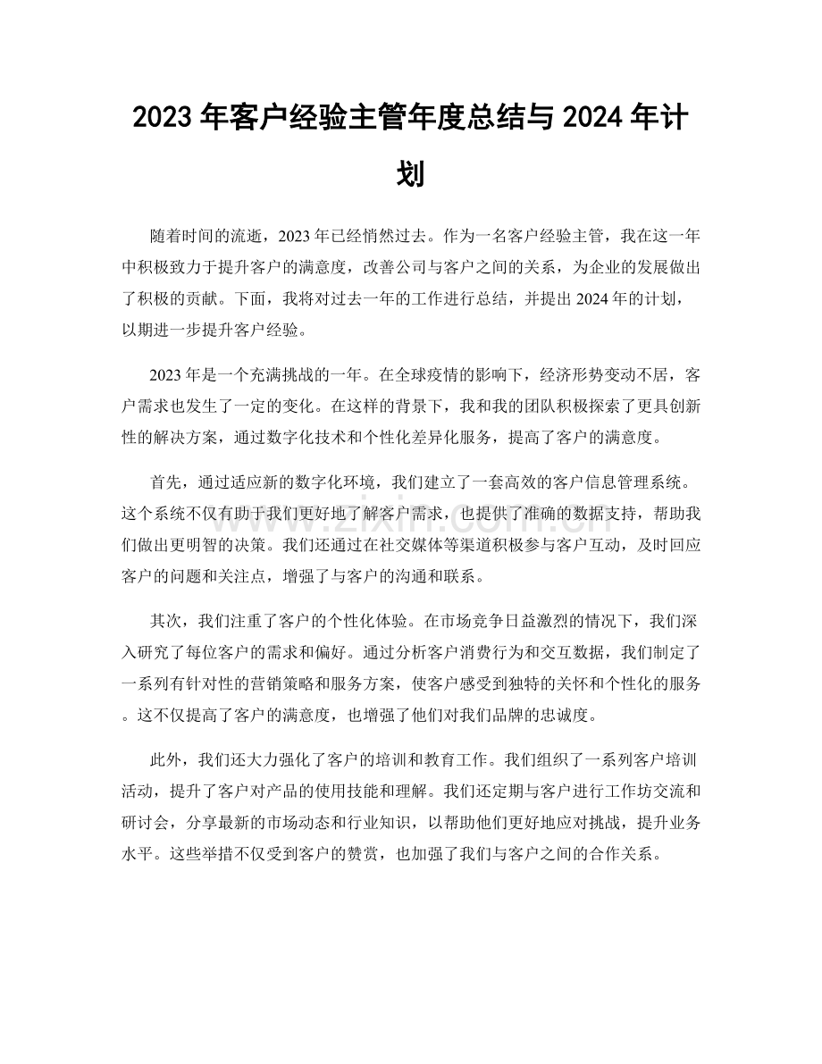 2023年客户经验主管年度总结与2024年计划.docx_第1页