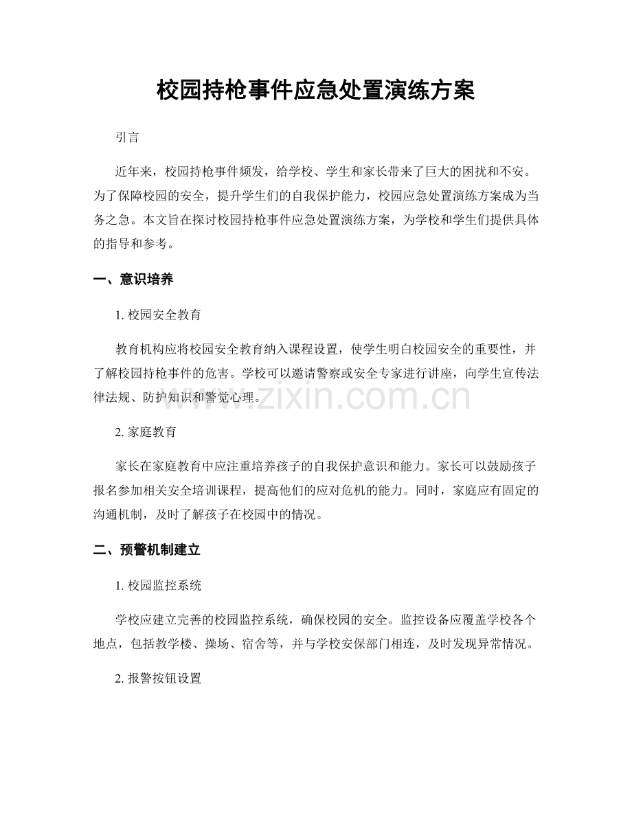 校园持枪事件应急处置演练方案.docx_第1页