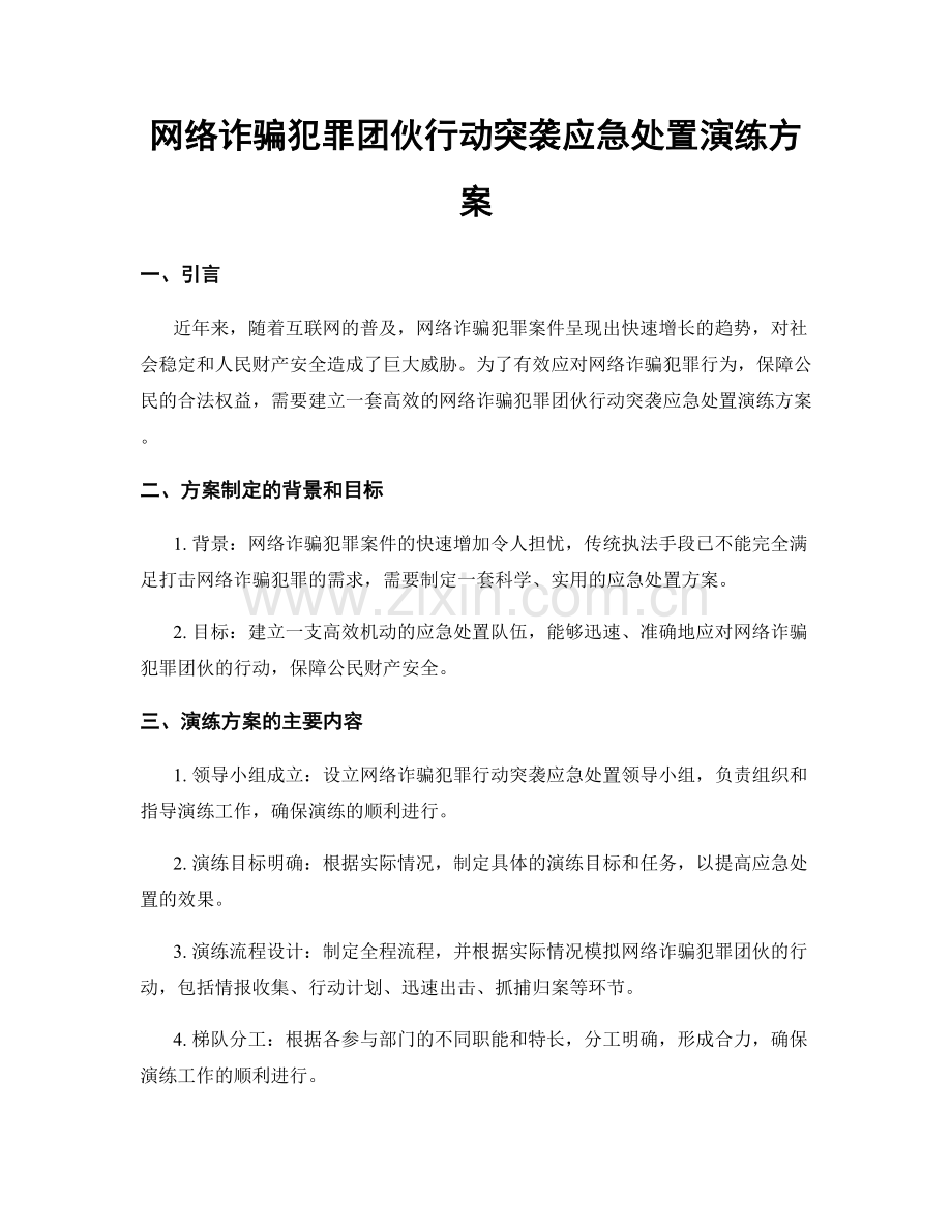 网络诈骗犯罪团伙行动突袭应急处置演练方案.docx_第1页