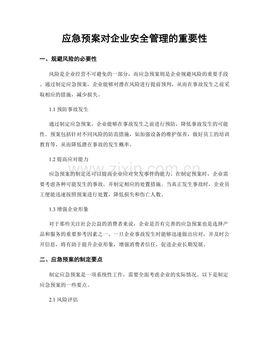 应急预案对企业安全管理的重要性.docx_第1页