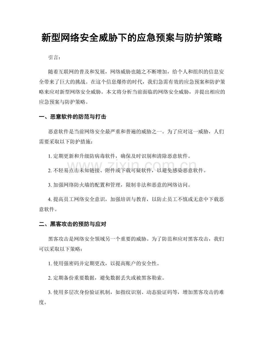 新型网络安全威胁下的应急预案与防护策略.docx_第1页