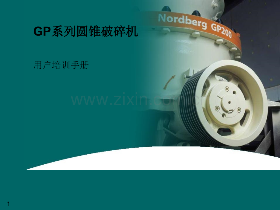 GP系列培训手册.ppt_第1页