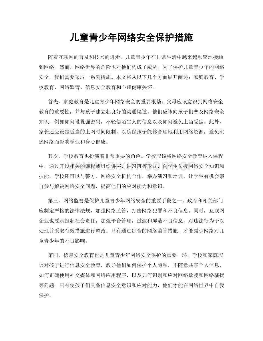 儿童青少年网络安全保护措施.docx_第1页