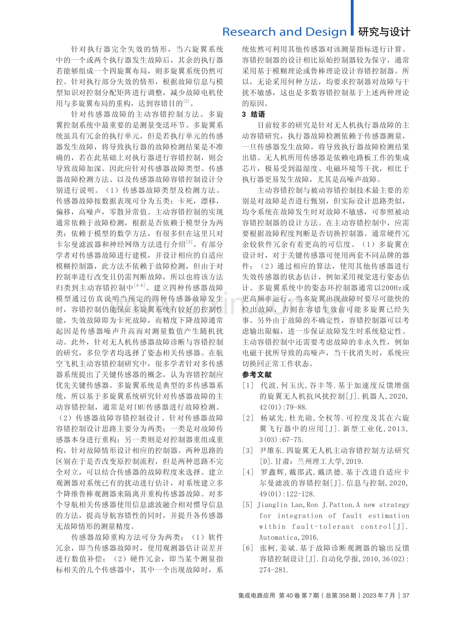 多旋翼无人机的容错控制技术分析.pdf_第2页