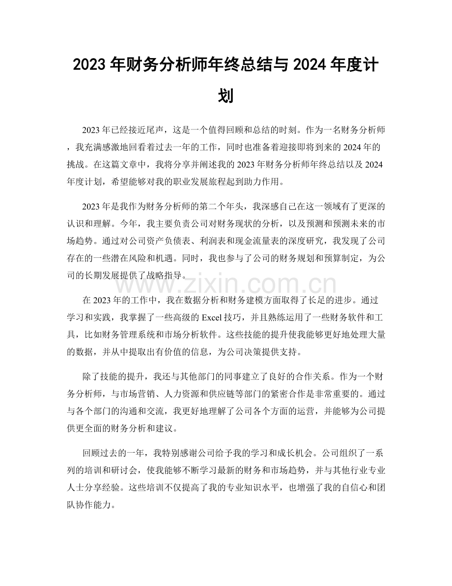 2023年财务分析师年终总结与2024年度计划.docx_第1页