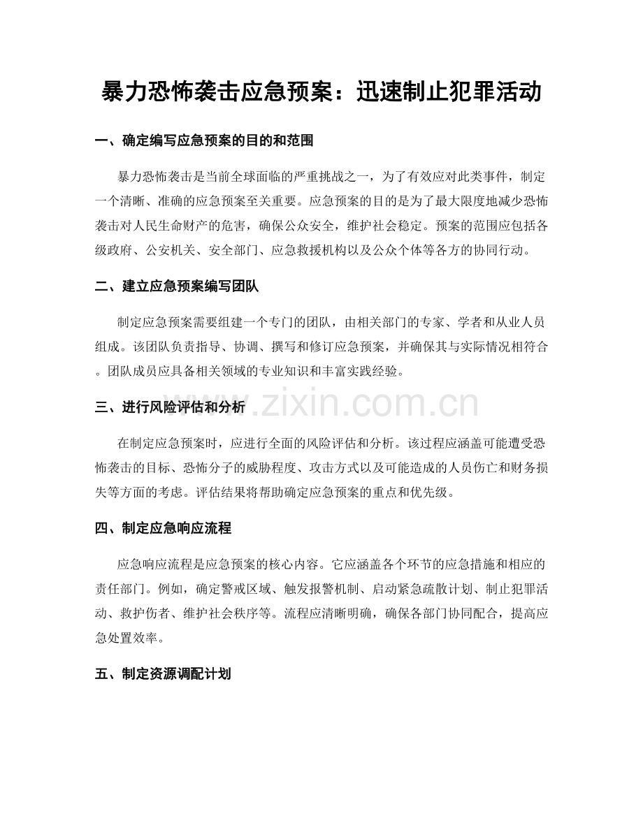 暴力恐怖袭击应急预案：迅速制止犯罪活动.docx_第1页