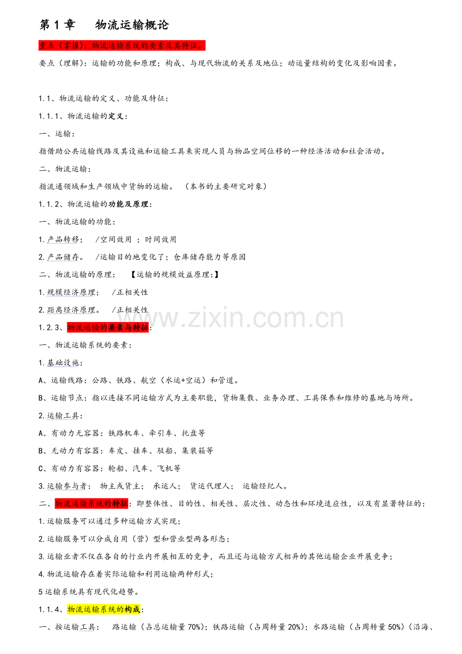 《物流运输组织与管理》1至3章本科.doc_第1页