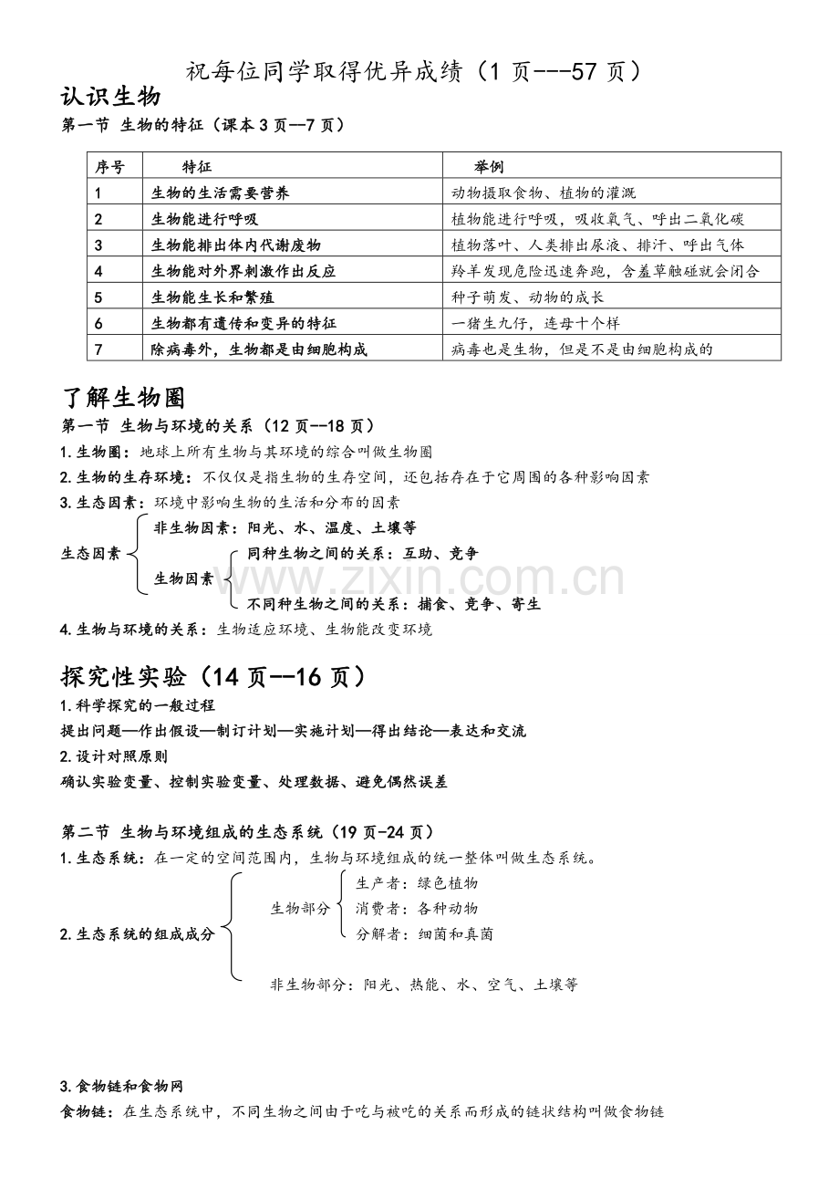 七年级上册-生物期中考试重点知识.doc_第1页