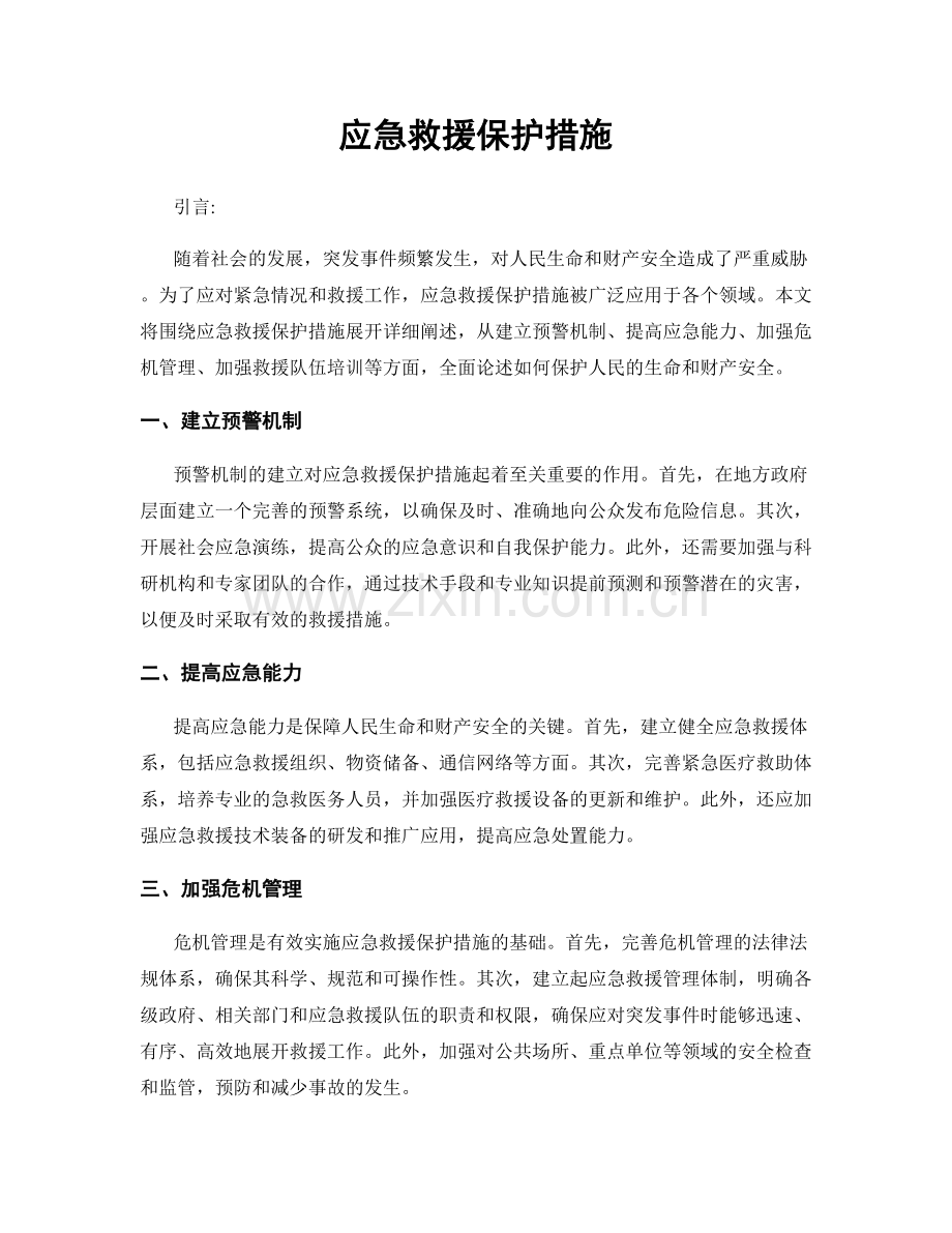 应急救援保护措施.docx_第1页