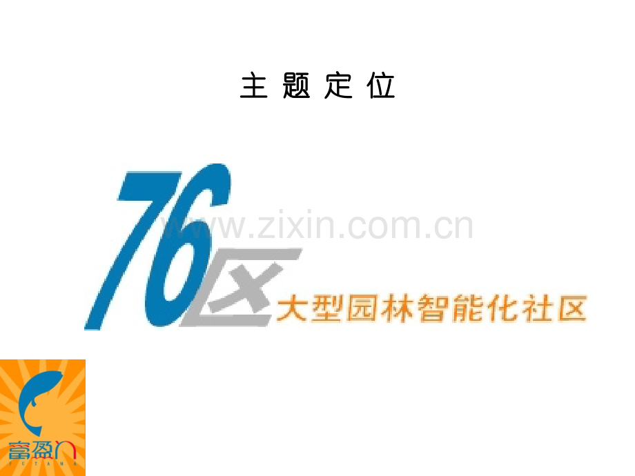 富临门整合包装及销售资料房地产策划文案.pptx_第2页