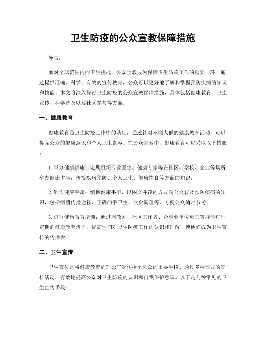 卫生防疫的公众宣教保障措施.docx_第1页