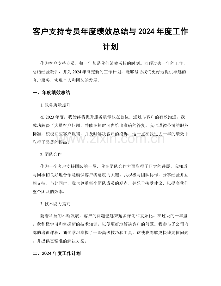 客户支持专员年度绩效总结与2024年度工作计划.docx_第1页