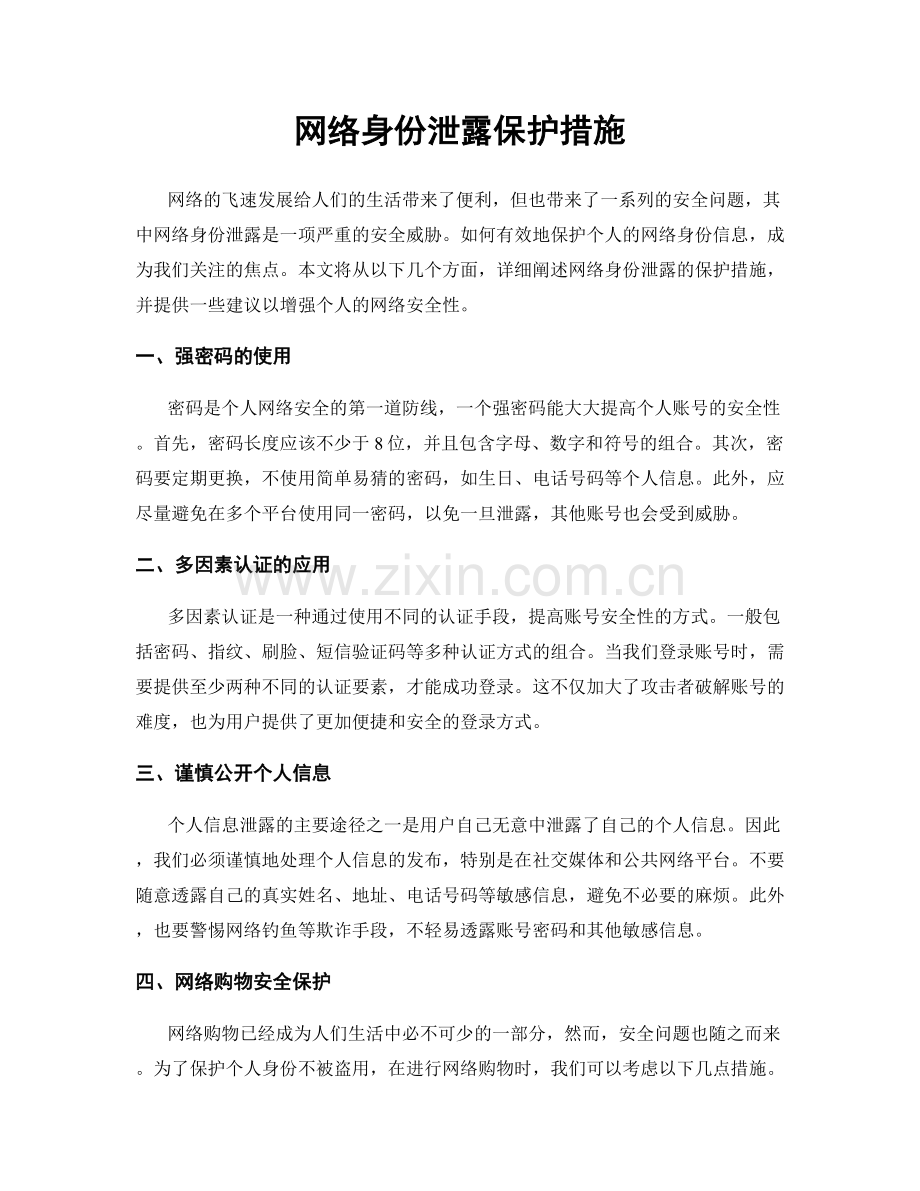 网络身份泄露保护措施.docx_第1页