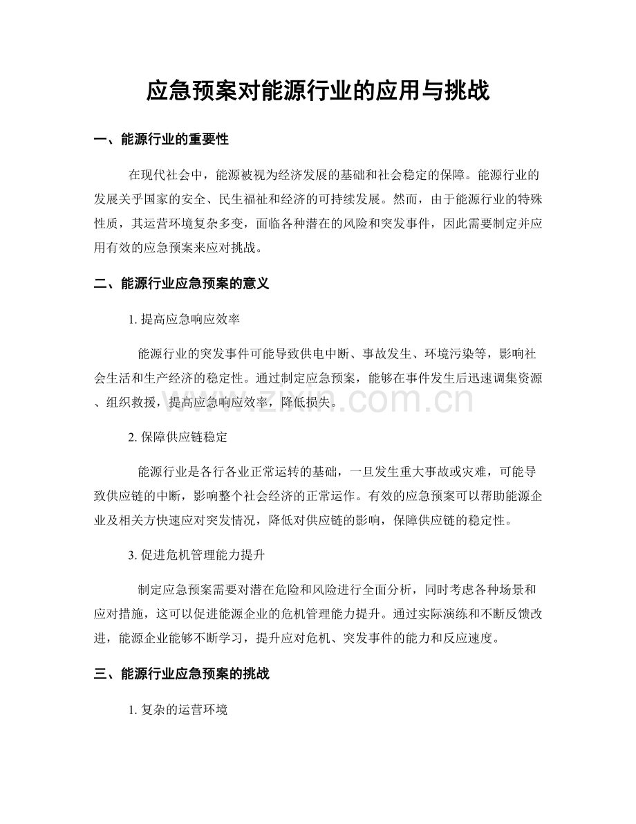 应急预案对能源行业的应用与挑战.docx_第1页