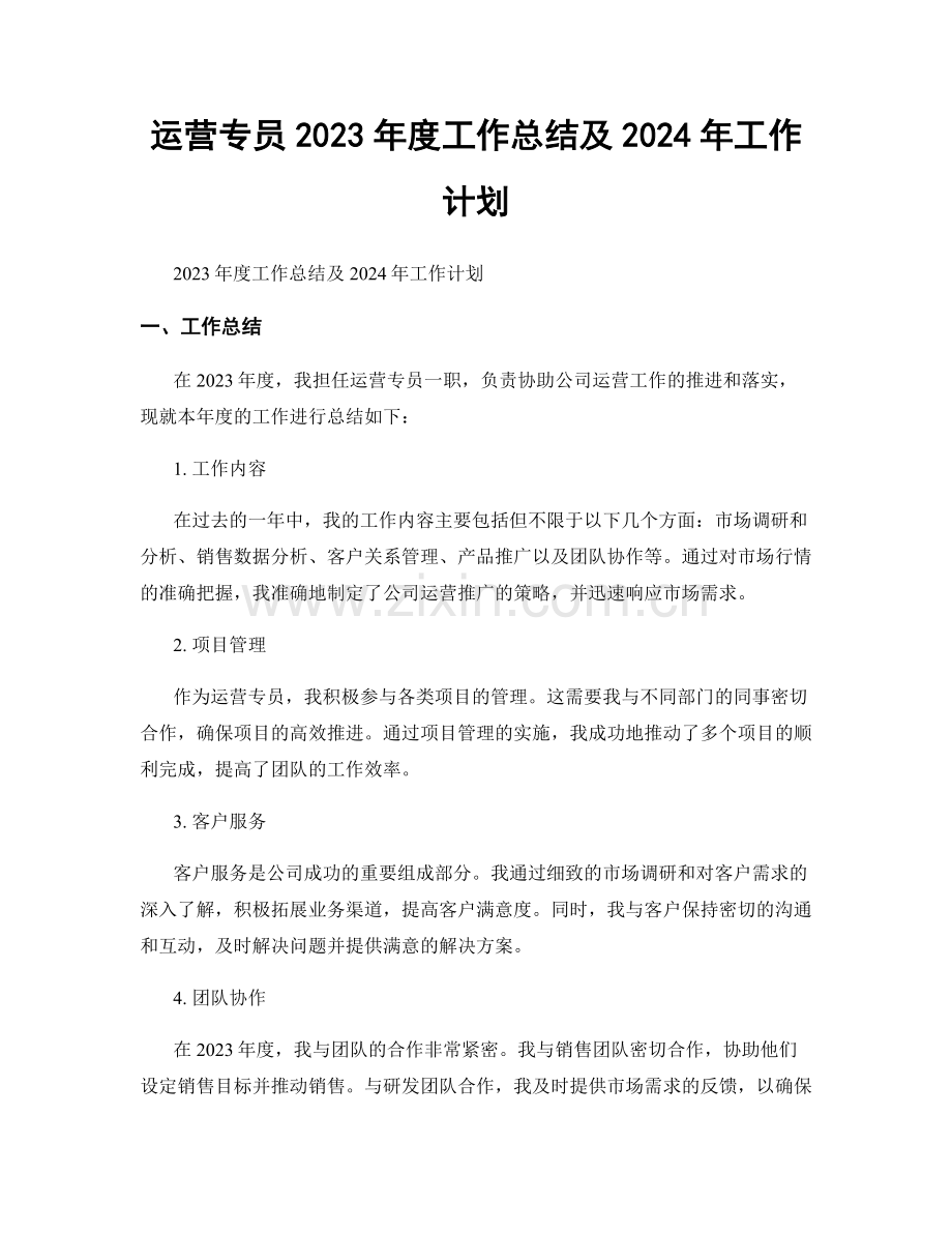 运营专员2023年度工作总结及2024年工作计划.docx_第1页