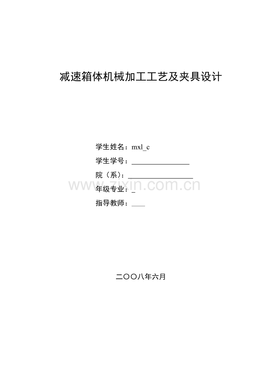 减速箱体机械加工工艺及夹具设计.docx_第1页