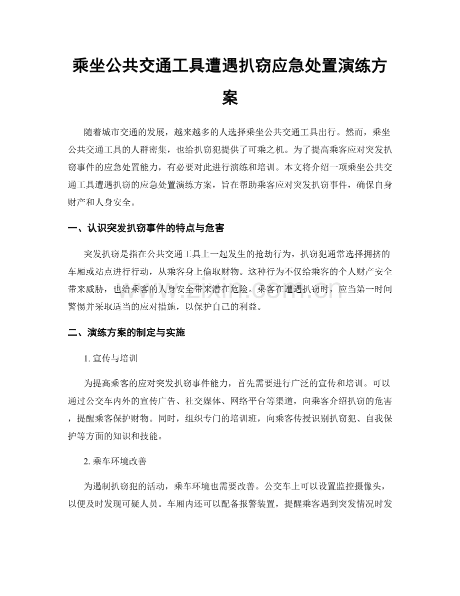 乘坐公共交通工具遭遇扒窃应急处置演练方案.docx_第1页