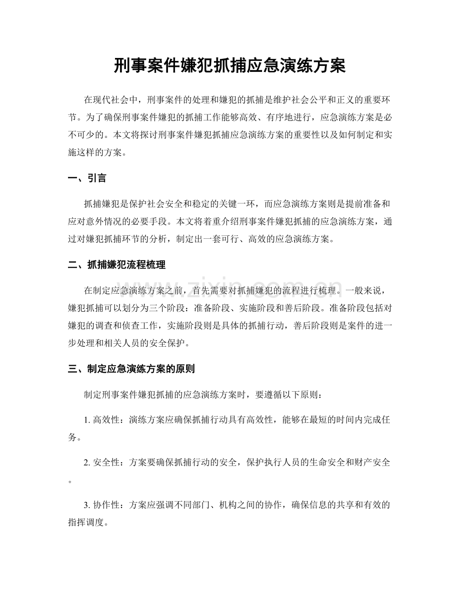 刑事案件嫌犯抓捕应急演练方案.docx_第1页