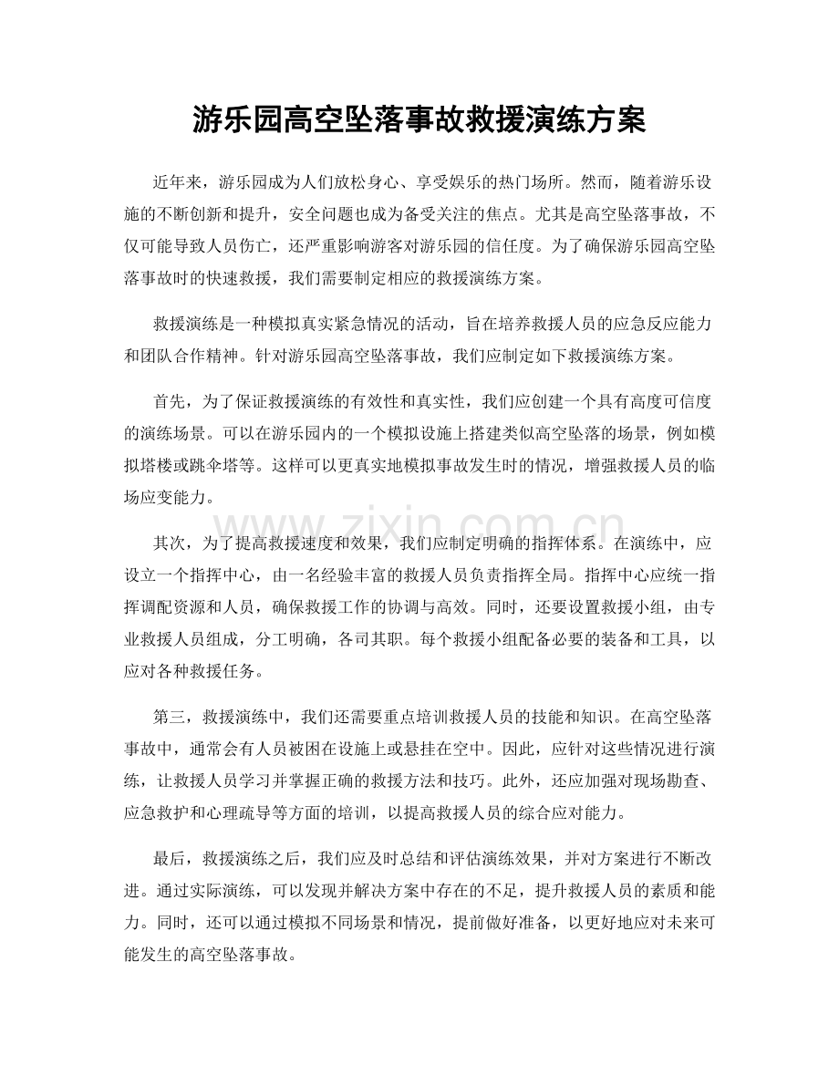 游乐园高空坠落事故救援演练方案.docx_第1页