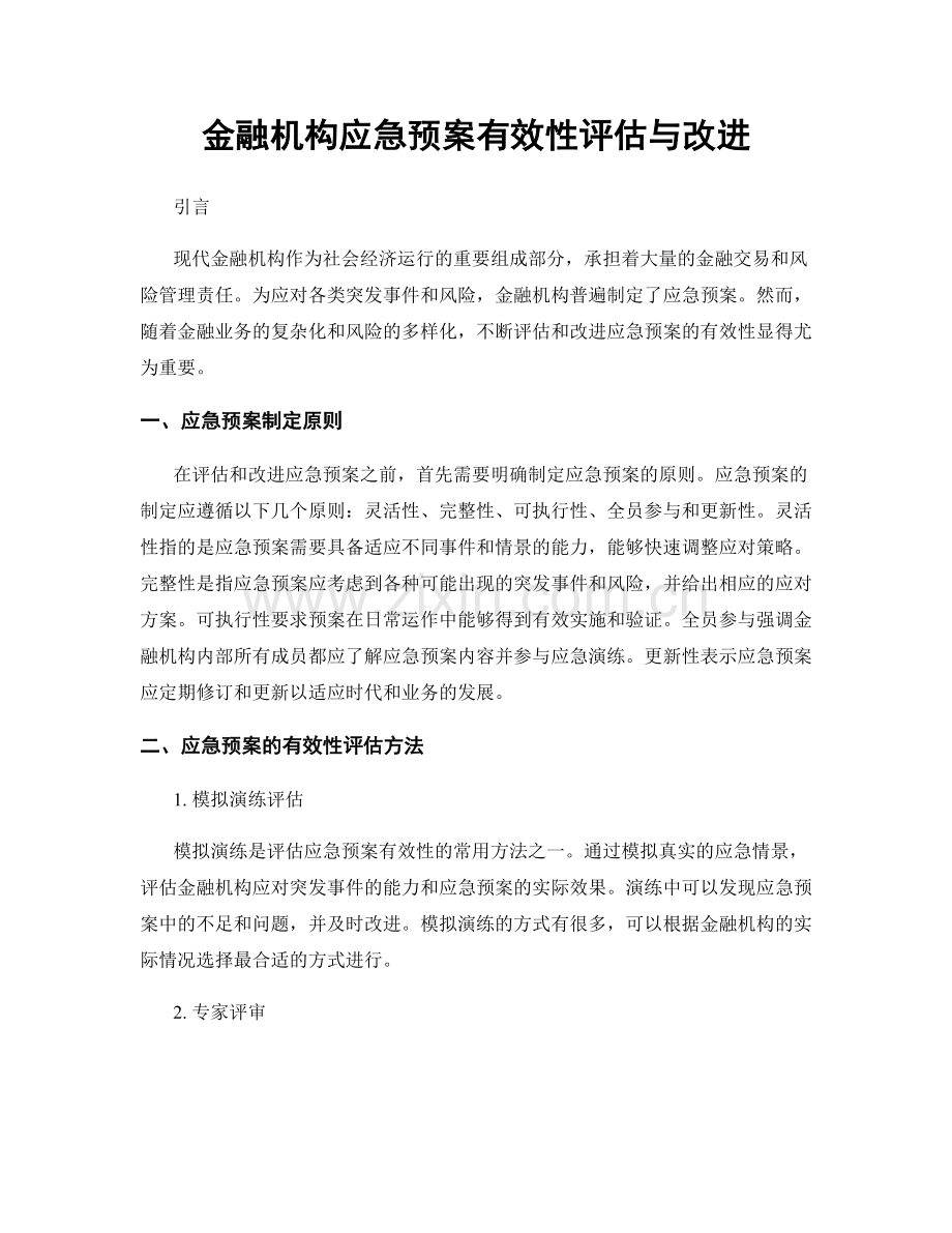 金融机构应急预案有效性评估与改进.docx_第1页