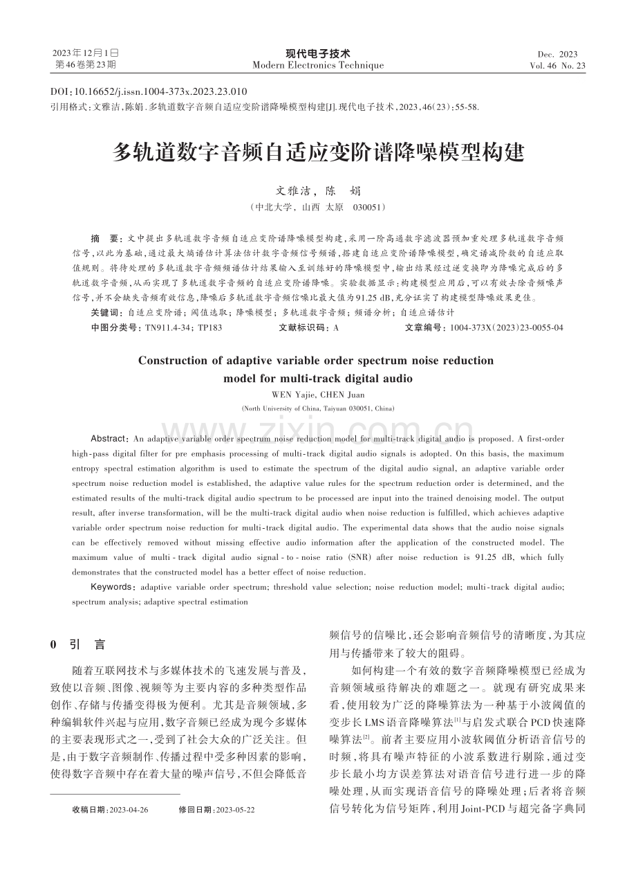 多轨道数字音频自适应变阶谱降噪模型构建.pdf_第1页