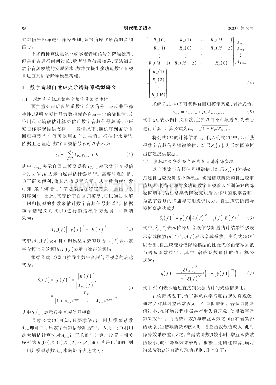 多轨道数字音频自适应变阶谱降噪模型构建.pdf_第2页