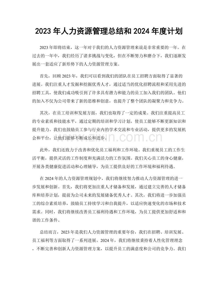 2023年人力资源管理总结和2024年度计划.docx_第1页