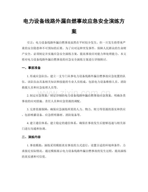 电力设备线路外漏自燃事故应急安全演练方案.docx