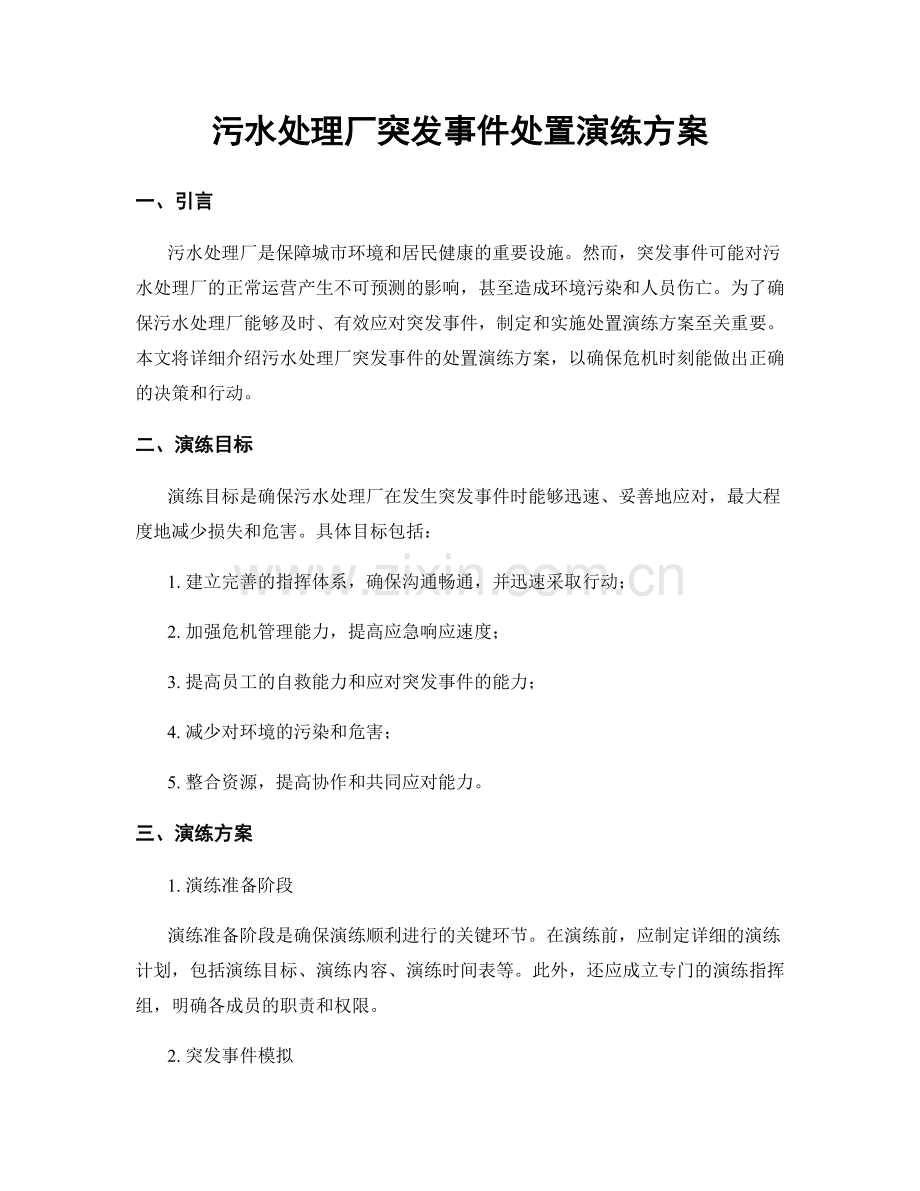 污水处理厂突发事件处置演练方案.docx_第1页