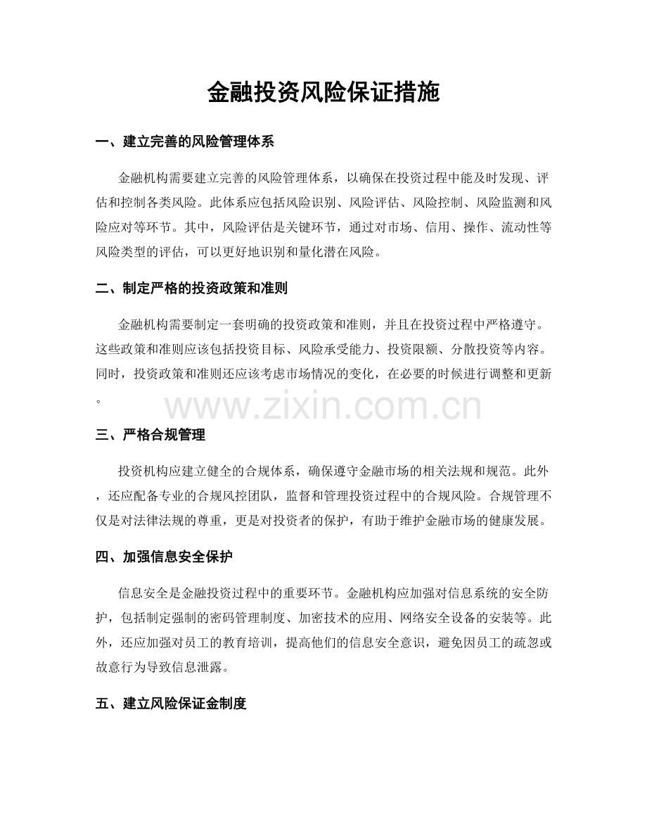 金融投资风险保证措施.docx_第1页