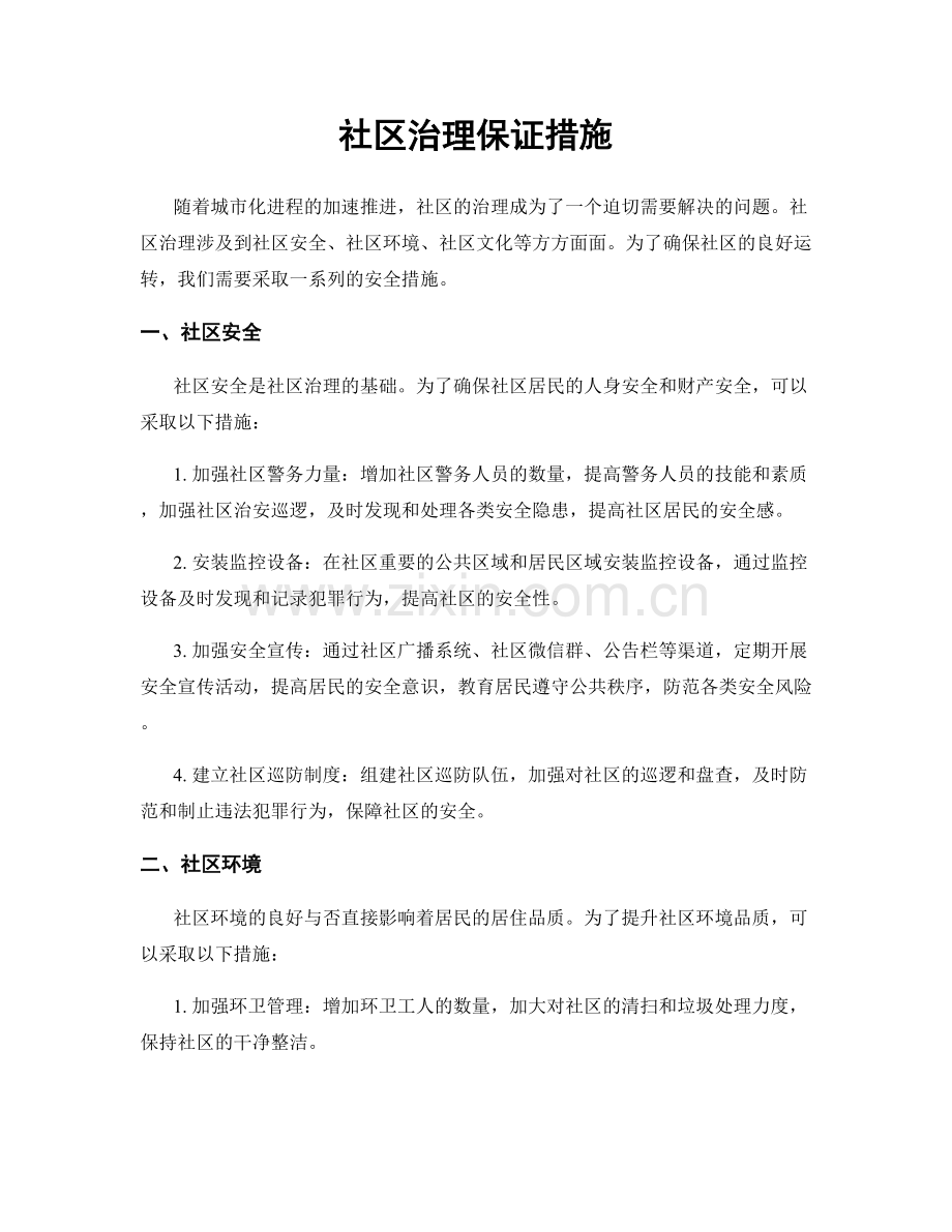 社区治理保证措施.docx_第1页