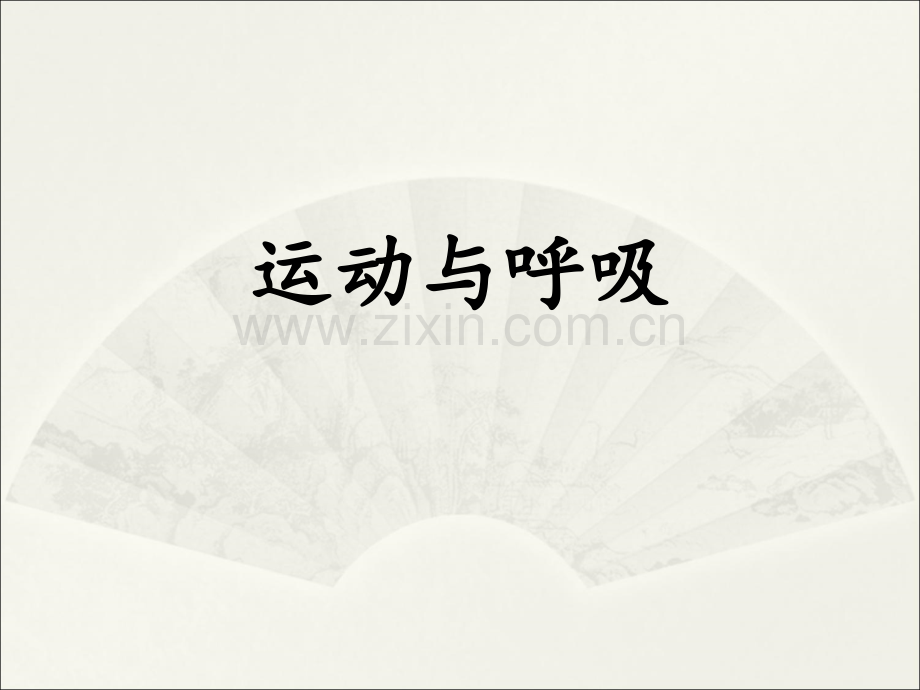 《运动与呼吸》参考课件ppt.ppt_第2页