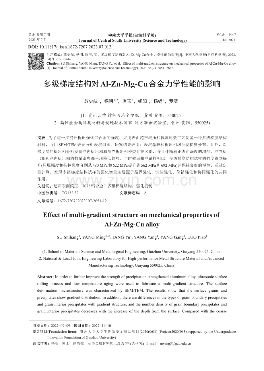 多级梯度结构对Al-Zn-Mg-Cu合金力学性能的影响.pdf_第1页