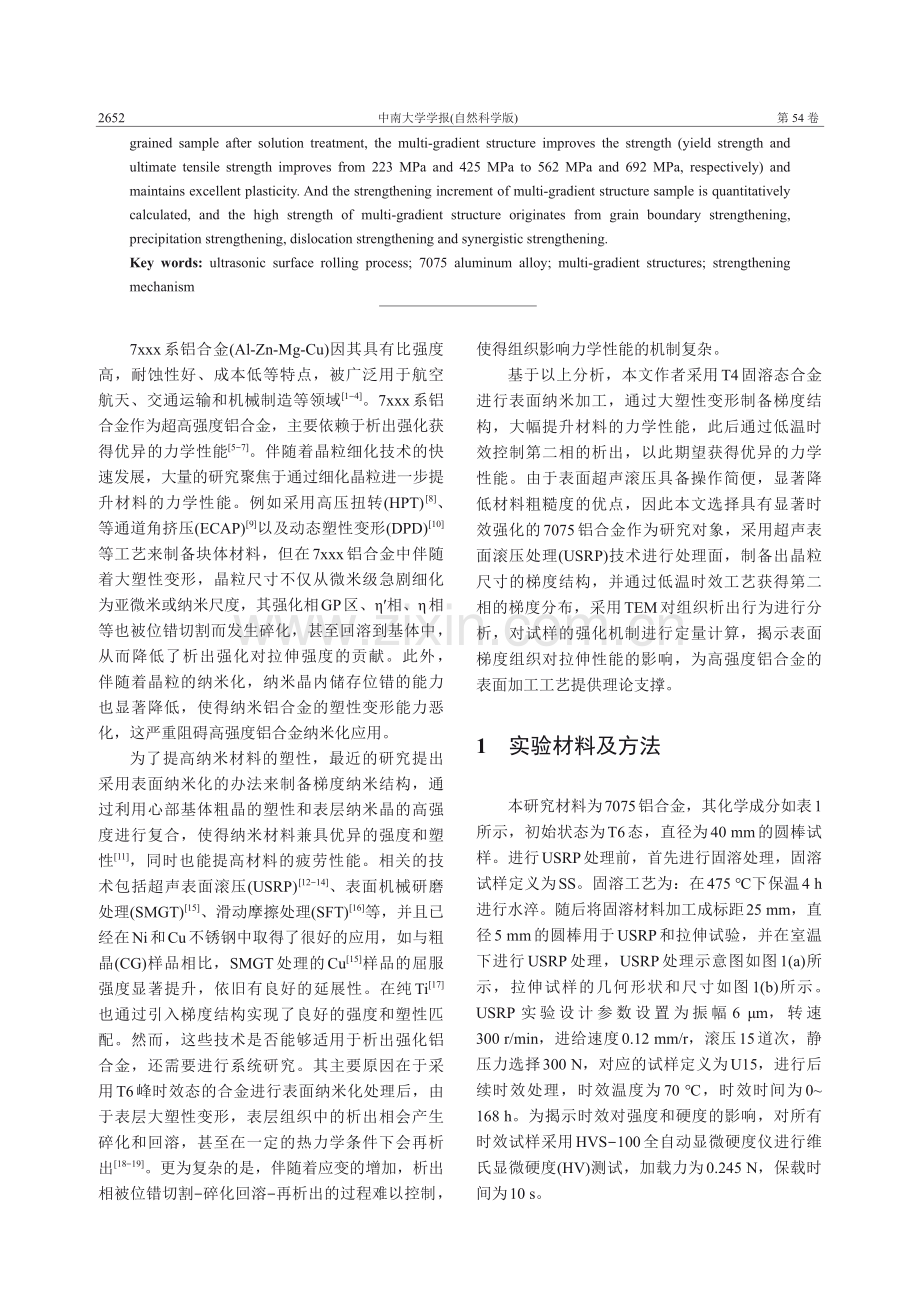 多级梯度结构对Al-Zn-Mg-Cu合金力学性能的影响.pdf_第2页