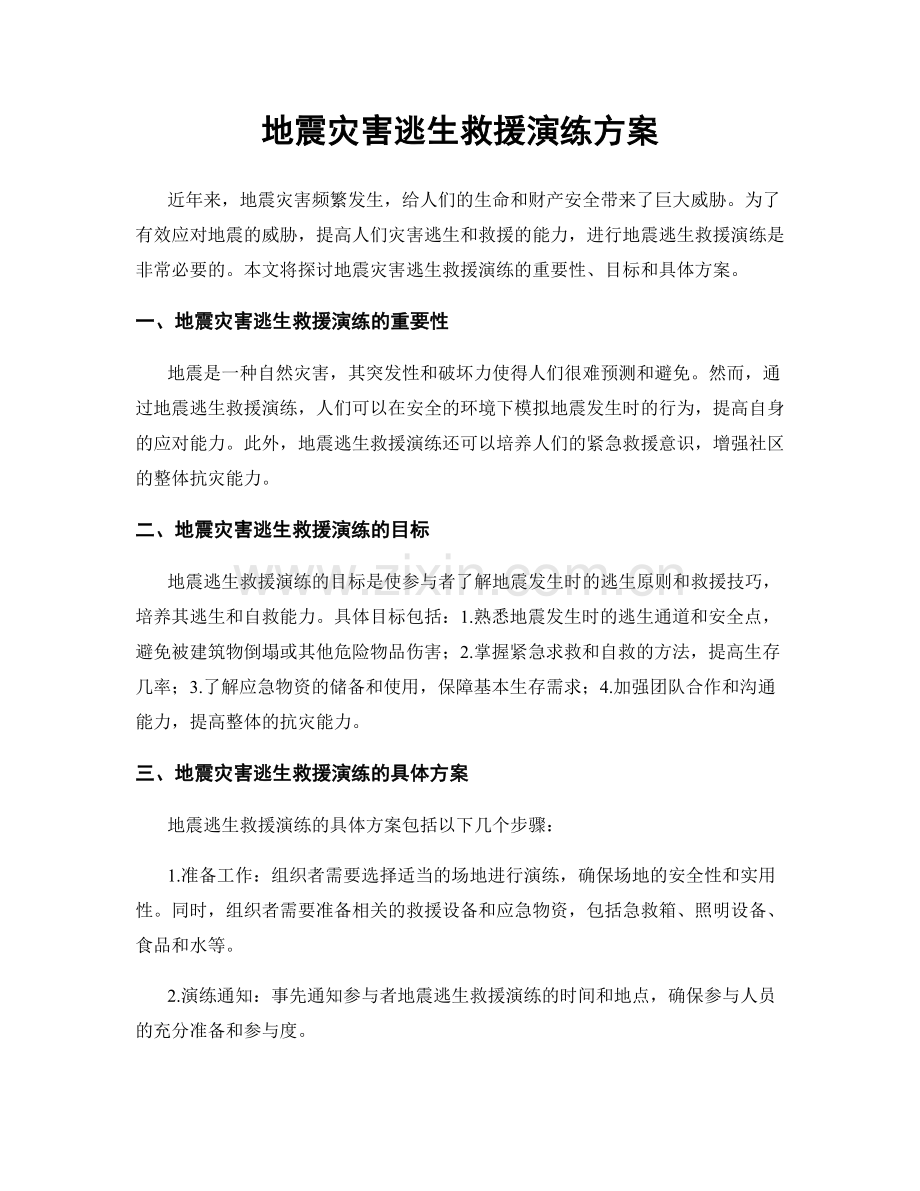 地震灾害逃生救援演练方案.docx_第1页