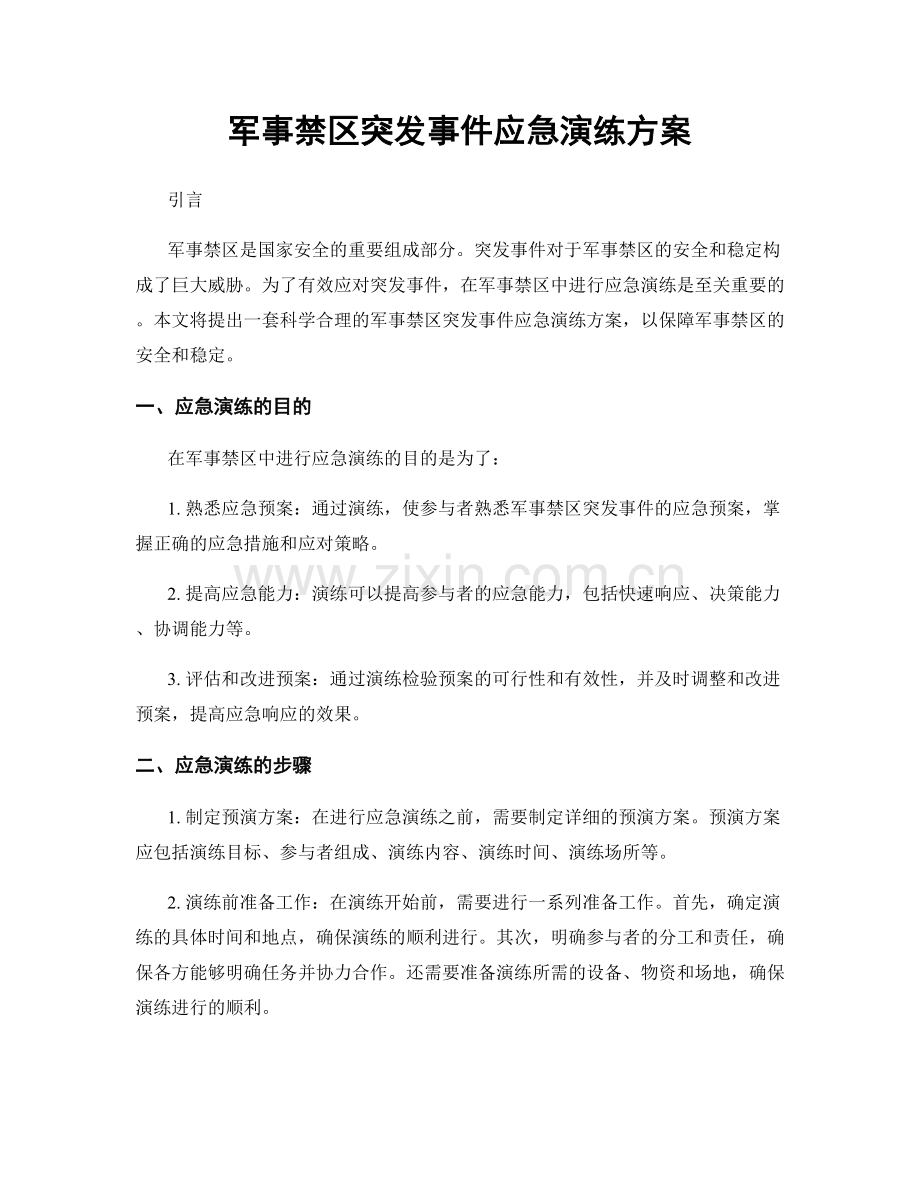 军事禁区突发事件应急演练方案.docx_第1页