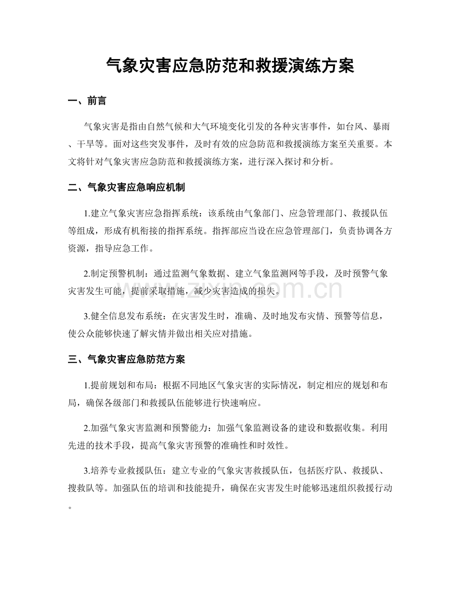 气象灾害应急防范和救援演练方案.docx_第1页