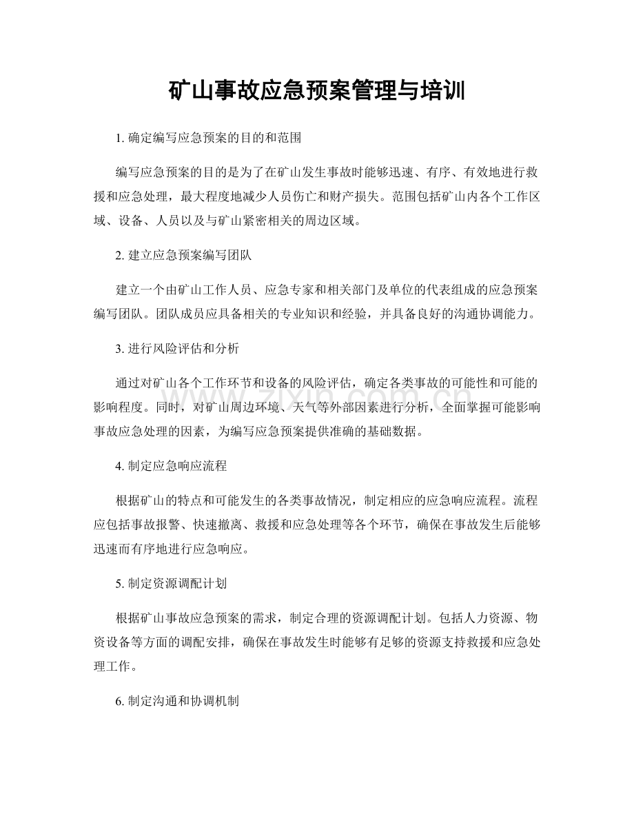 矿山事故应急预案管理与培训.docx_第1页