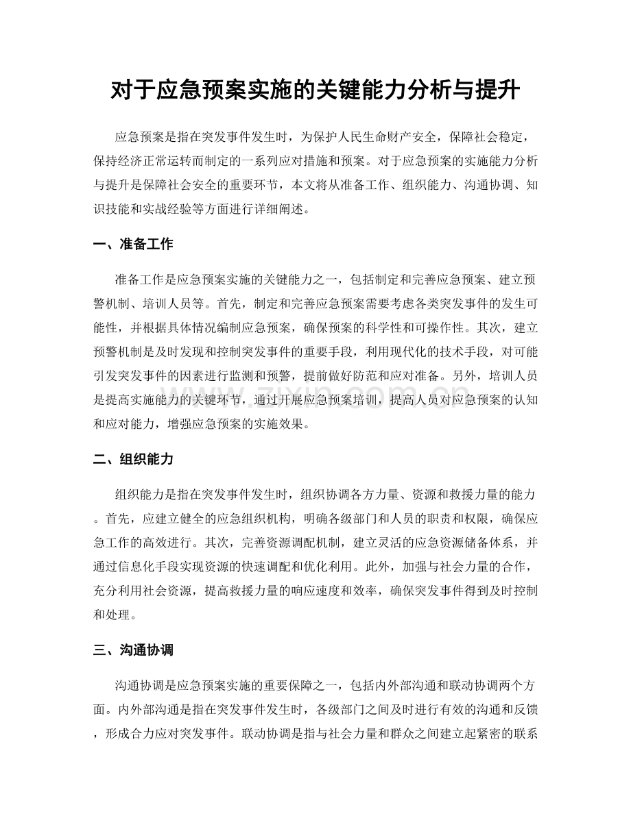 对于应急预案实施的关键能力分析与提升.docx_第1页