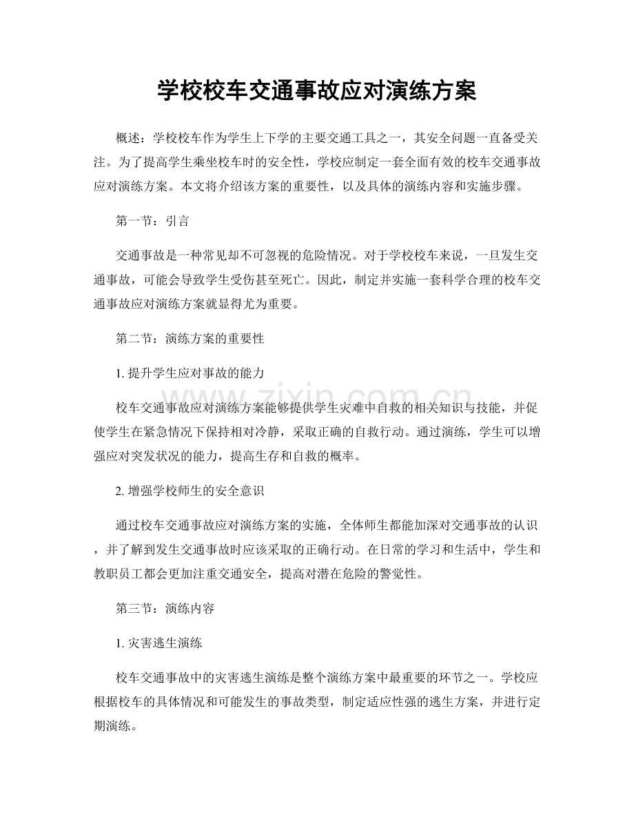 学校校车交通事故应对演练方案.docx_第1页