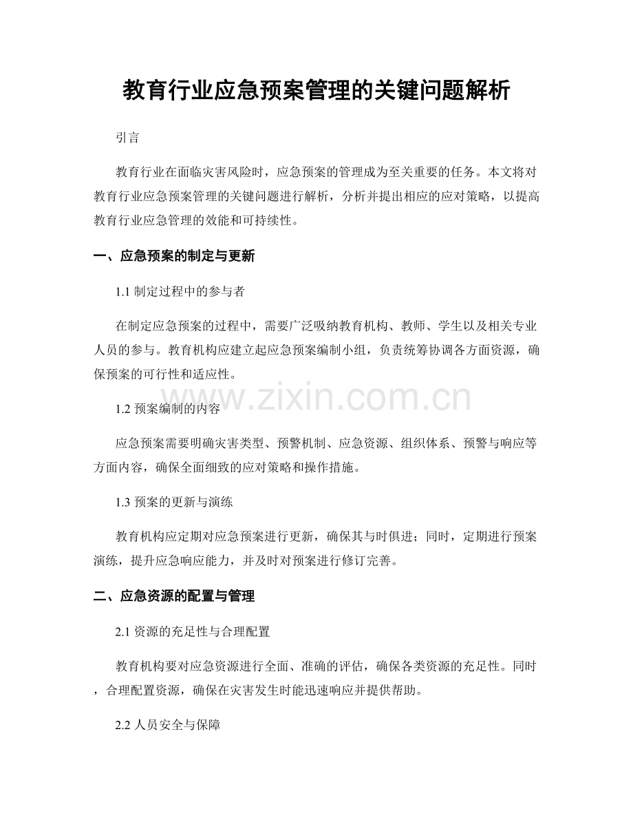 教育行业应急预案管理的关键问题解析.docx_第1页