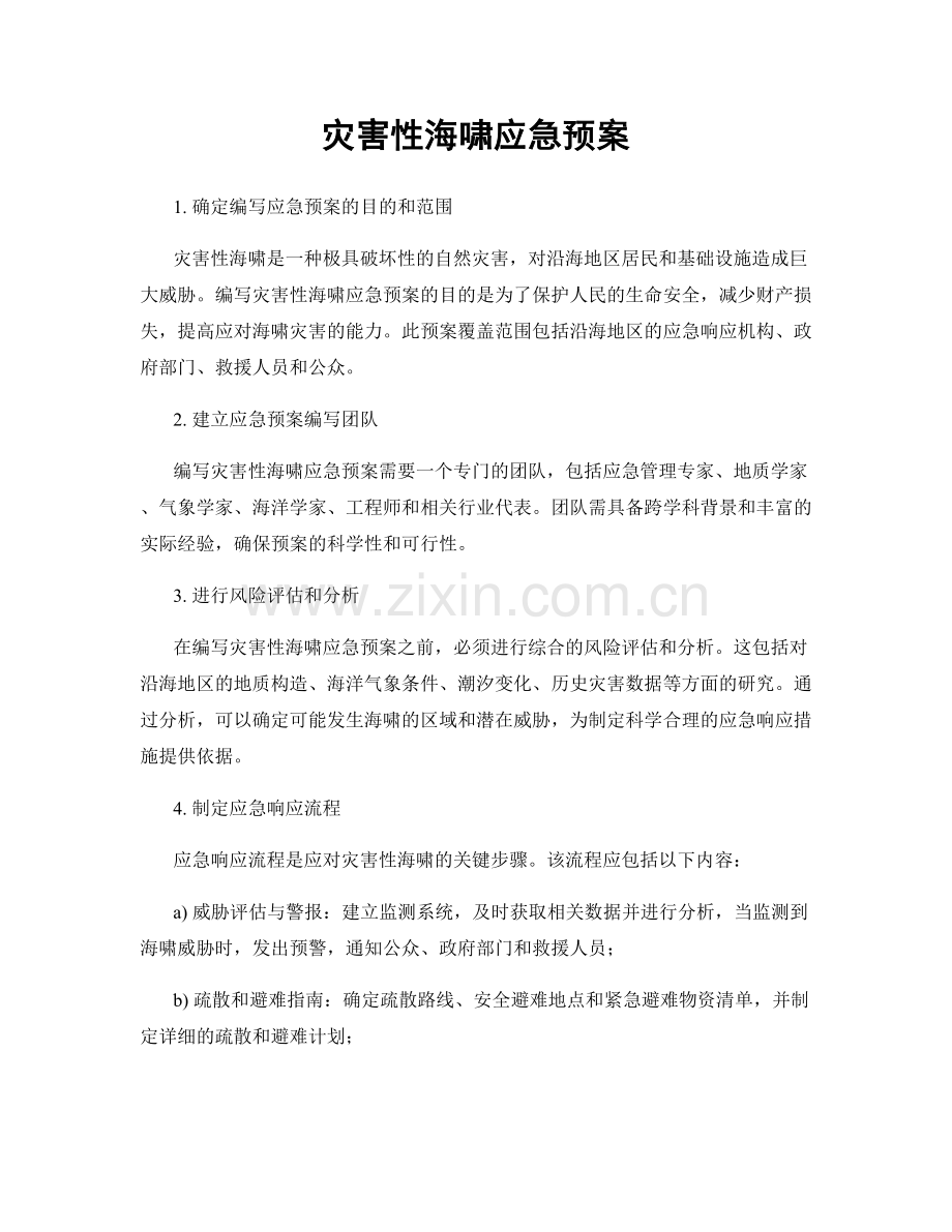 灾害性海啸应急预案.docx_第1页