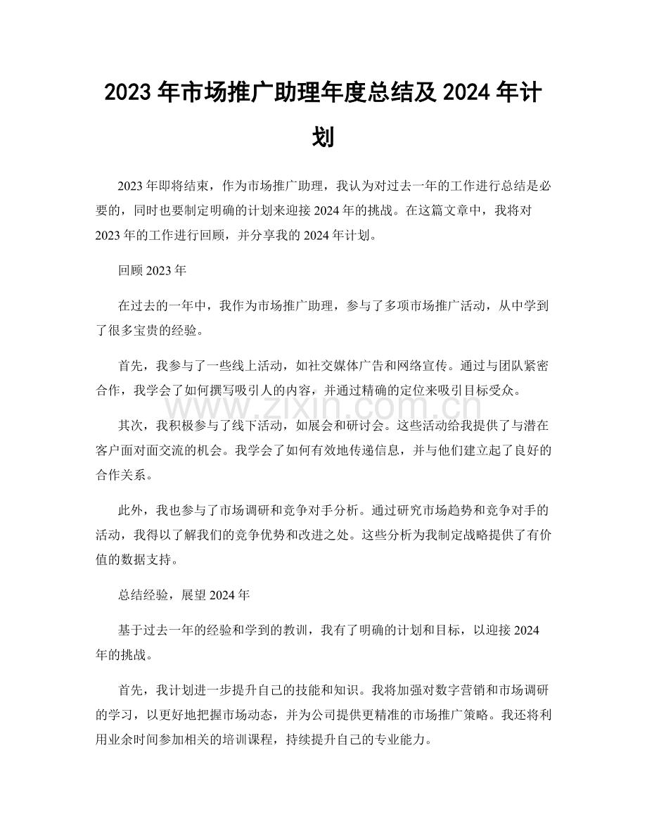 2023年市场推广助理年度总结及2024年计划.docx_第1页