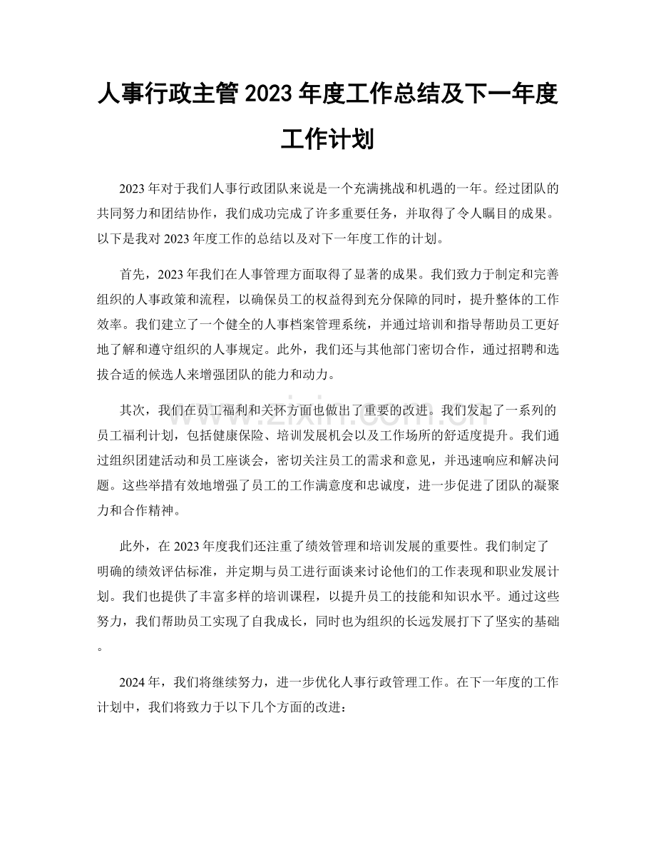 人事行政主管2023年度工作总结及下一年度工作计划.docx_第1页