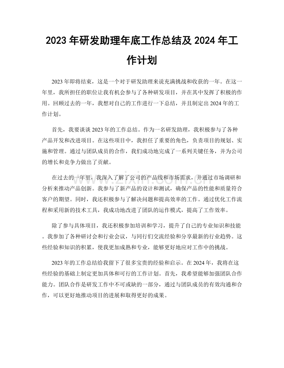 2023年研发助理年底工作总结及2024年工作计划.docx_第1页