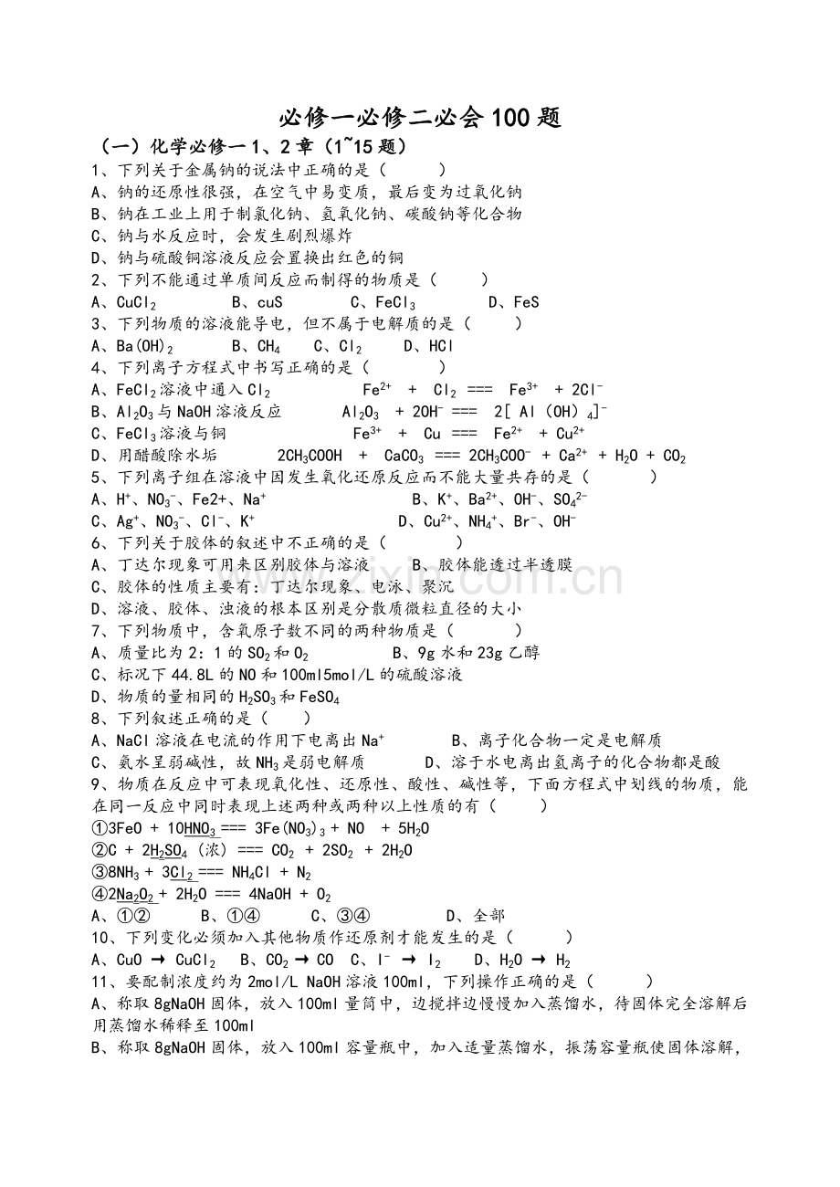 高一化学必修一必修二考试必会100题.doc_第1页