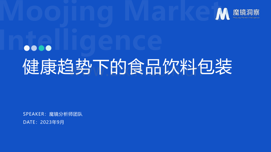 食品饮料行业：健康趋势下的食品饮料包装.pdf_第1页