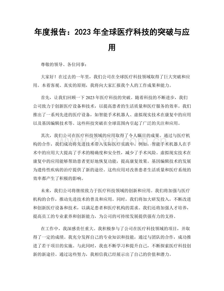 年度报告：2023年全球医疗科技的突破与应用.docx_第1页