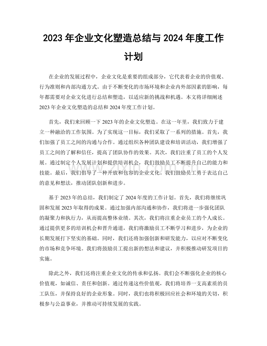 2023年企业文化塑造总结与2024年度工作计划.docx_第1页