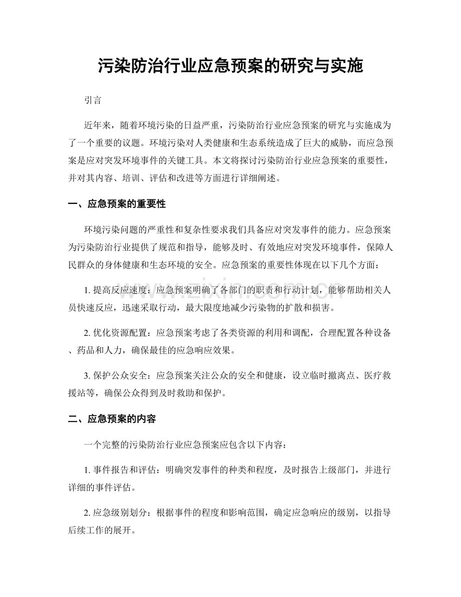 污染防治行业应急预案的研究与实施.docx_第1页